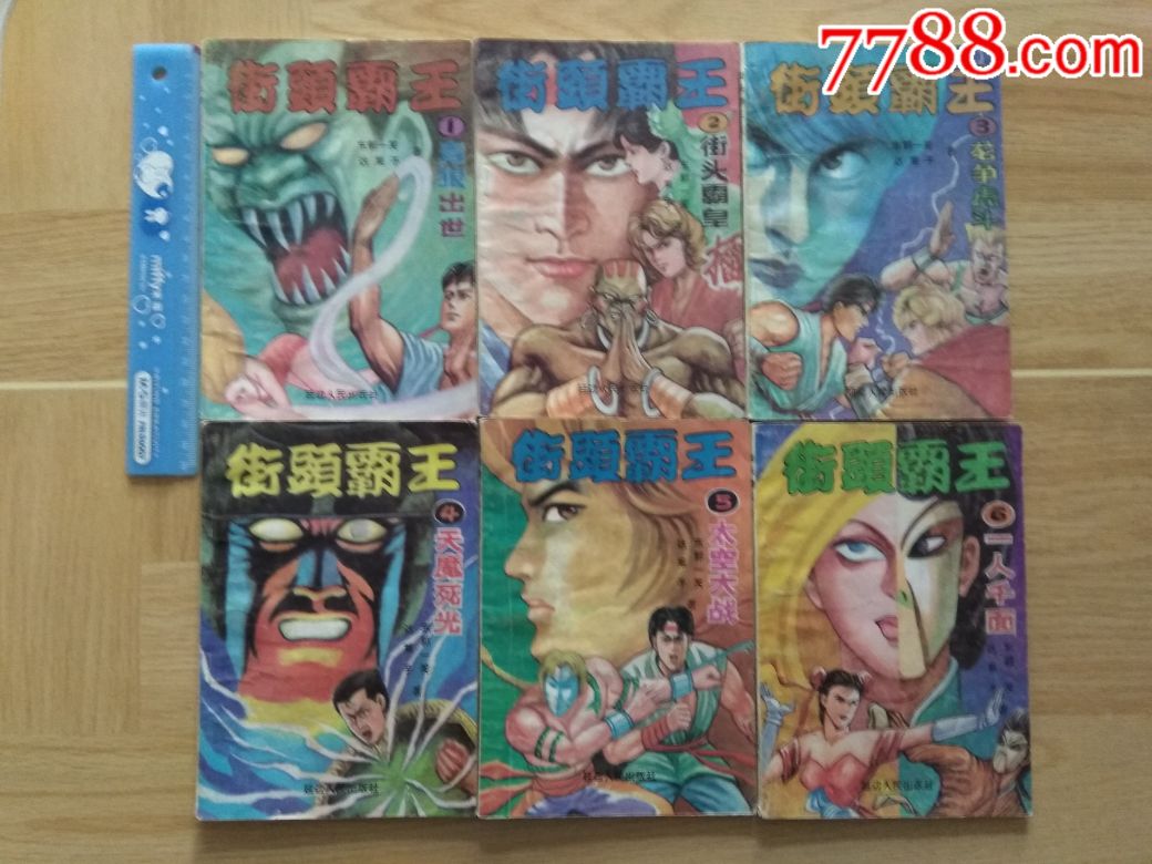 90年代/街头霸王/漫画/连环画/1——6全