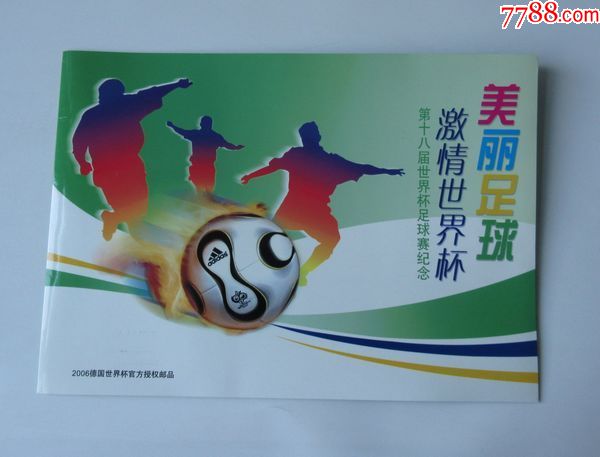 第十八届世界杯足球赛纪念邮票册