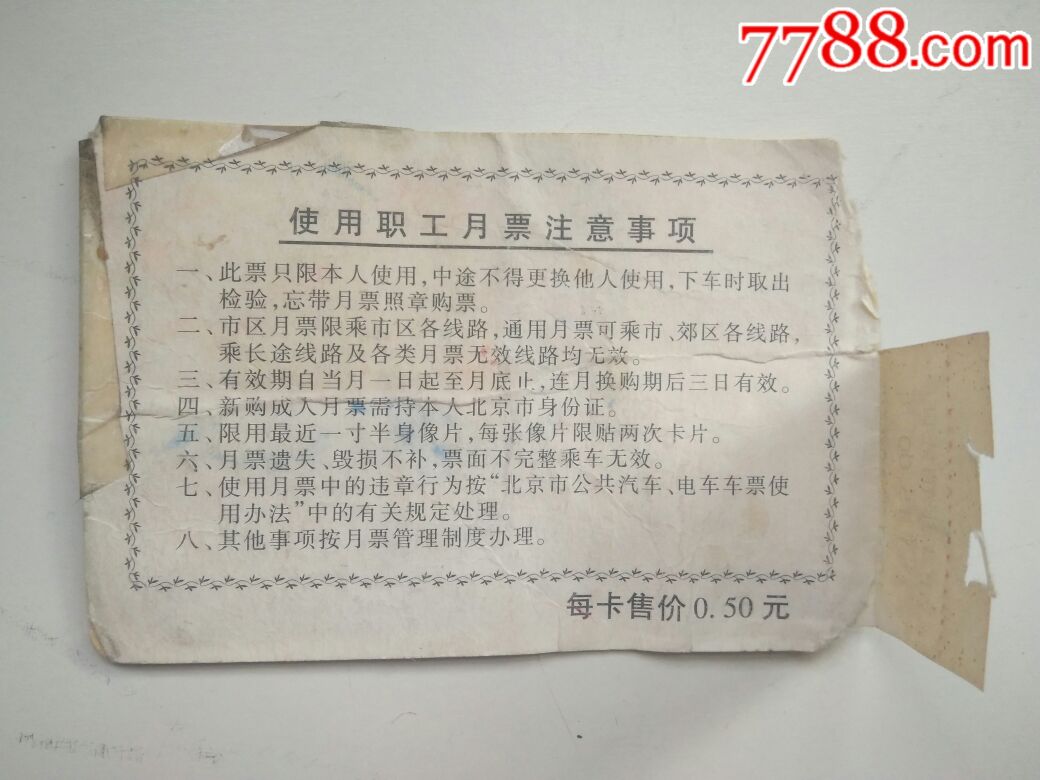 北京公交月票
