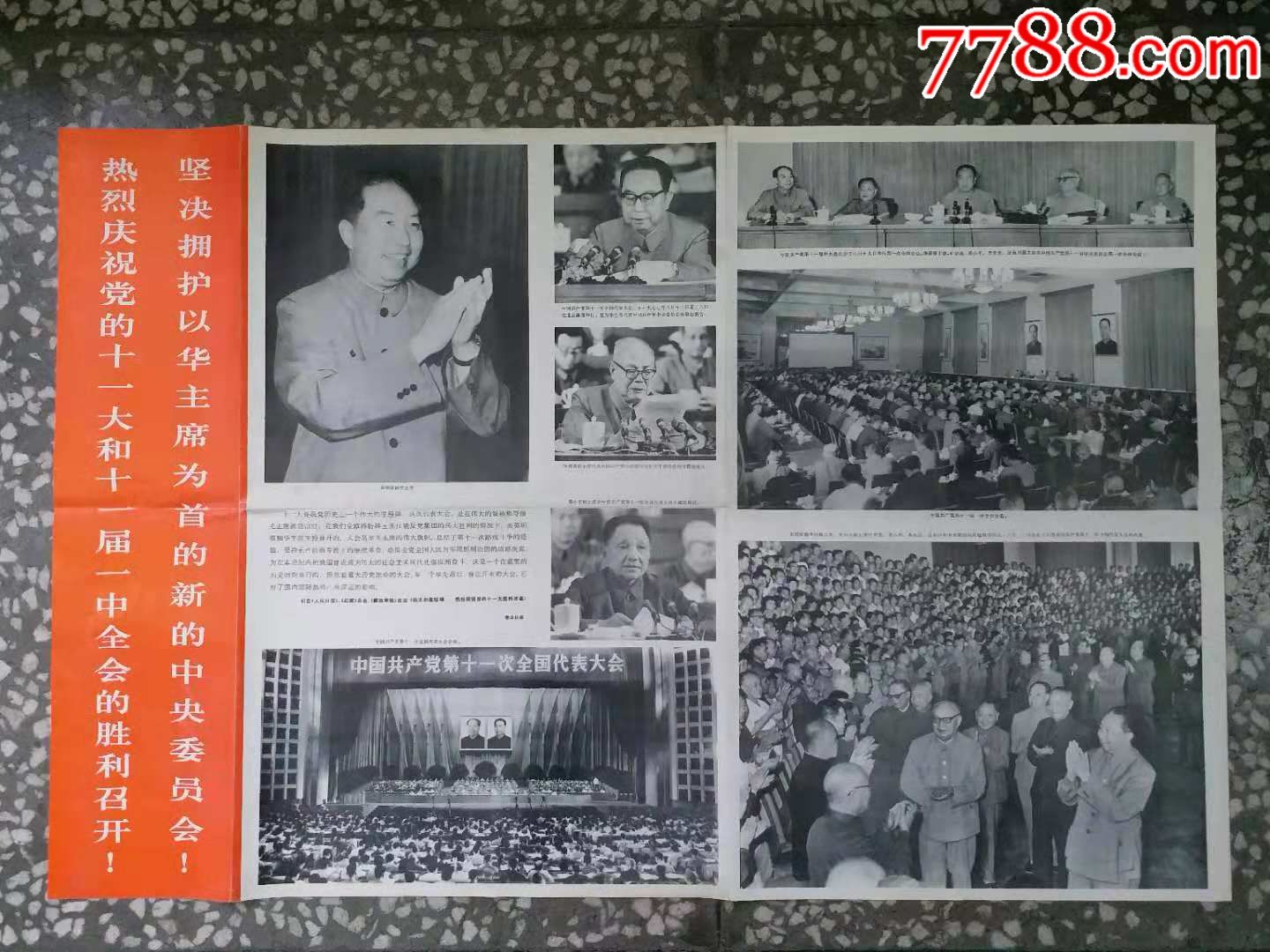 热烈庆祝党的十一大和十一届一中全会胜利召开坚决拥护以华主席为首的