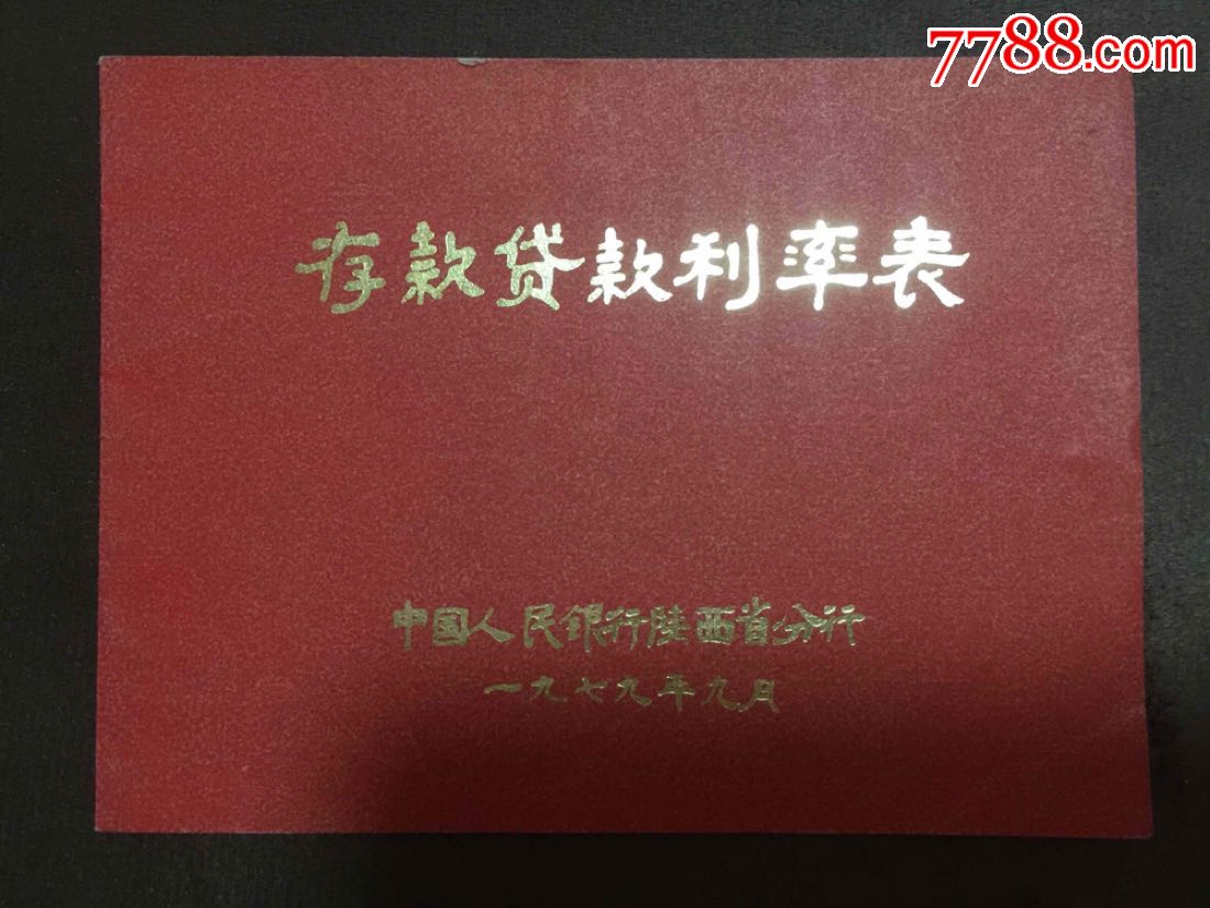 中国人民银行陕西省分行存款贷款利率表1979