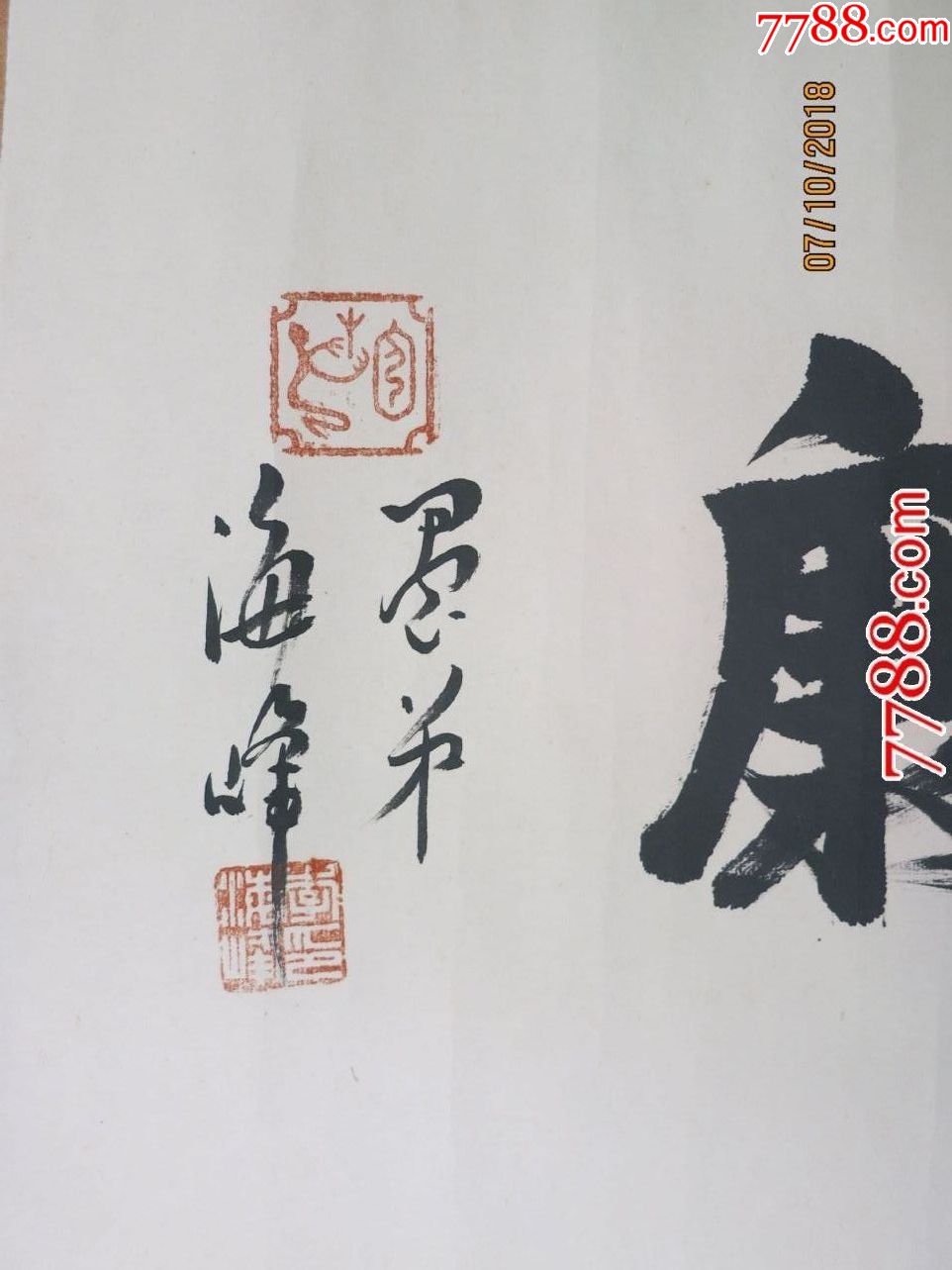 书法家李海峰的书法