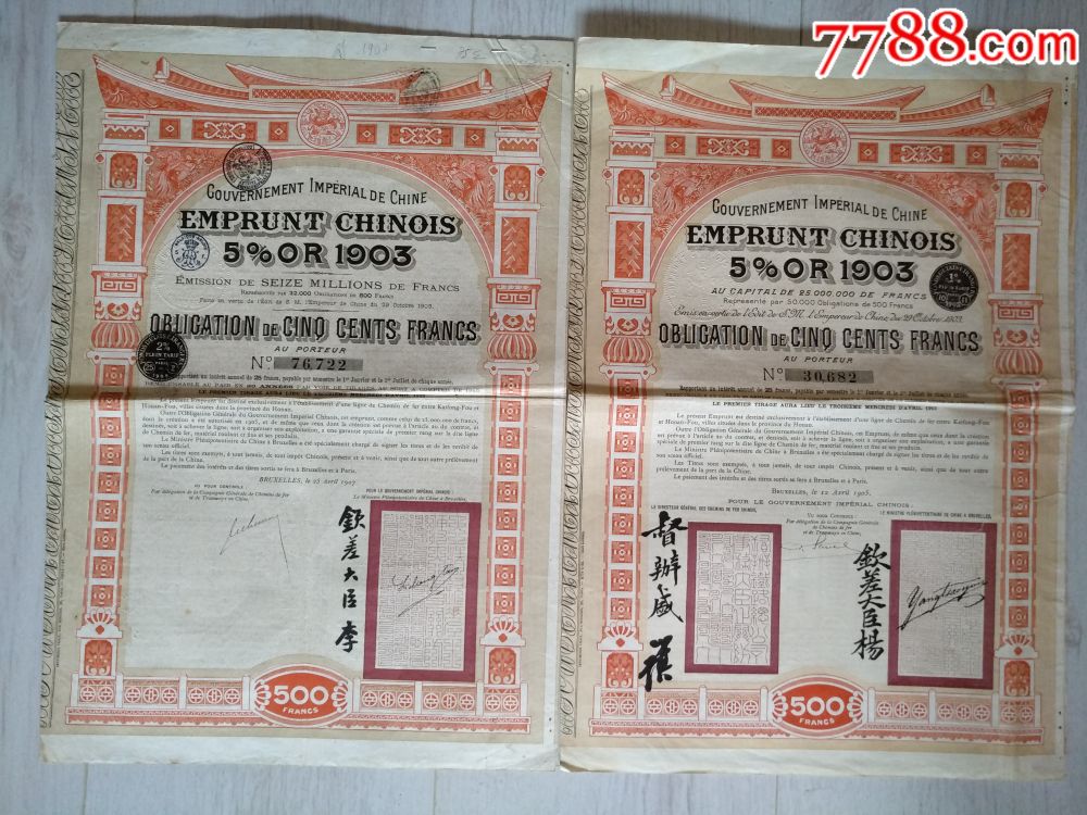 1903年清朝汴洛铁路债券2张,钦差大臣杨(兆鋆)督办盛(宣怀)签名-价格: