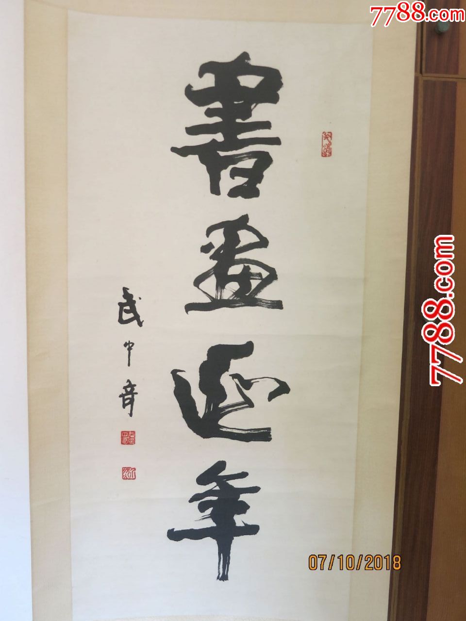书法家武中奇的书法