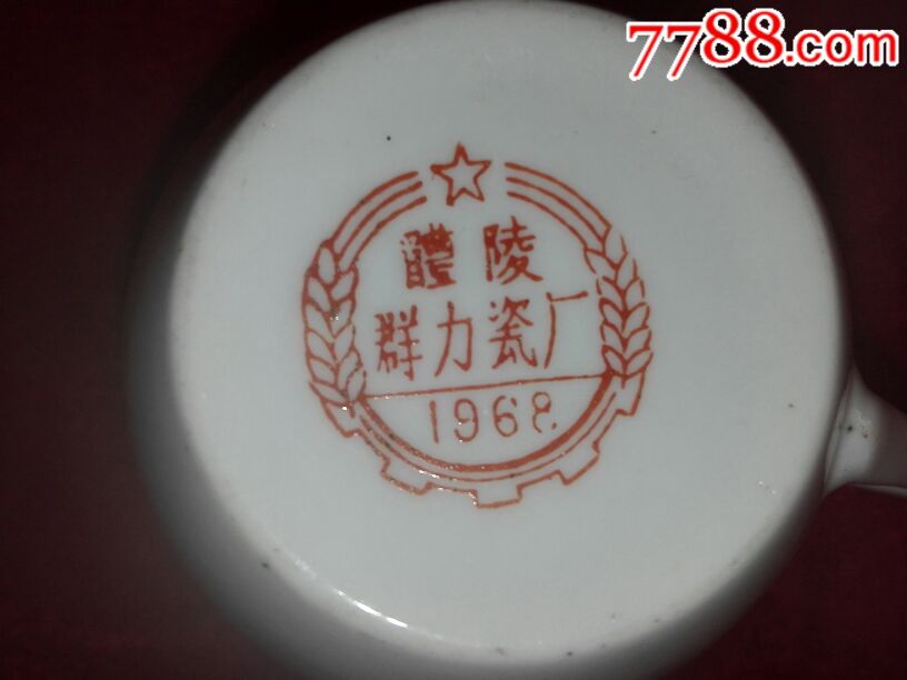 红色典藏:精美醴陵群力瓷厂1968风景杯