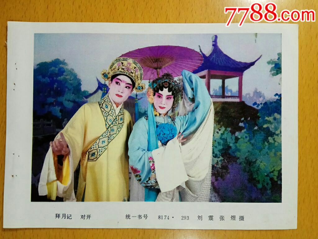 拜月记--刘震、张煜摄