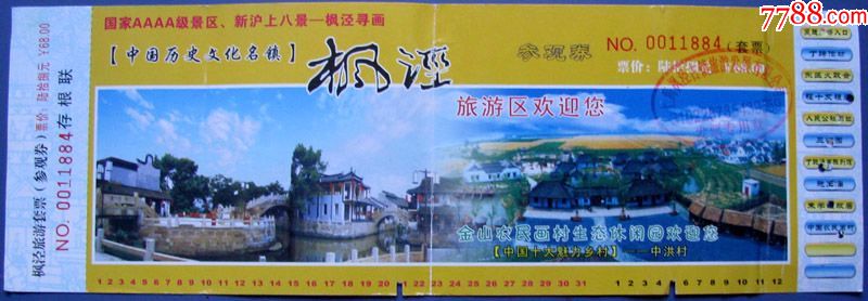 上海枫泾古镇参观券套票68元带副券早期旅游门票甩卖实拍保真店内更多