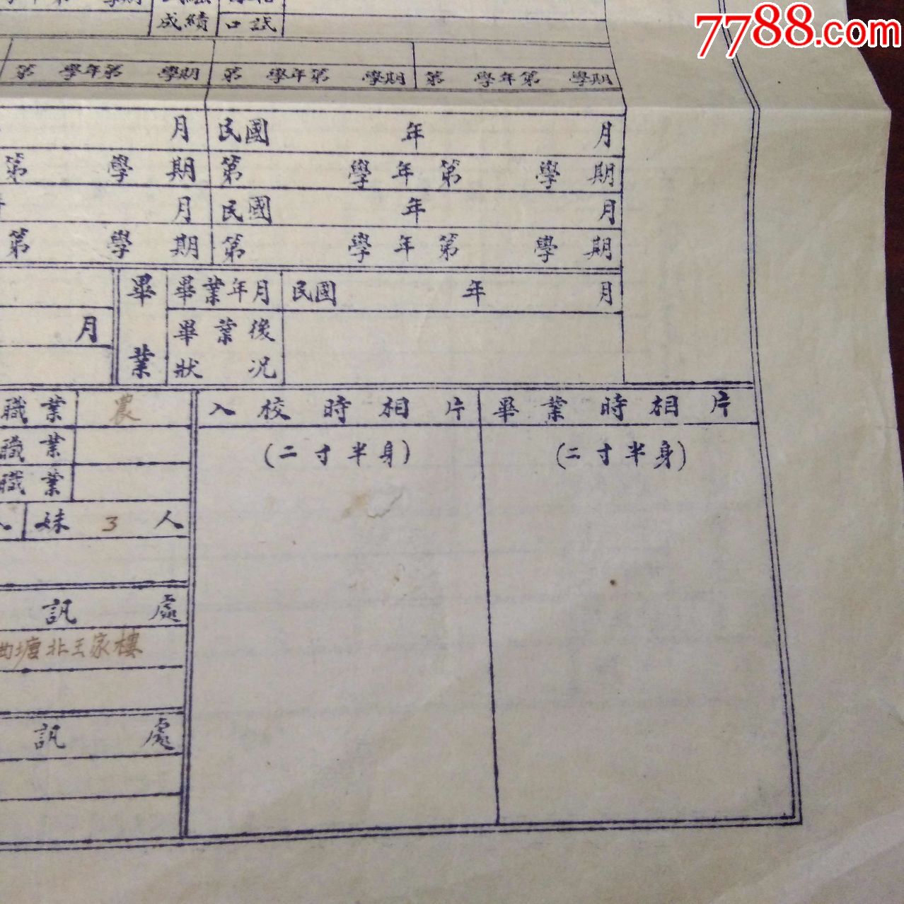 民国老档案:江苏省立第一临时中学学籍表(王守尧(抗日战争时期的临时