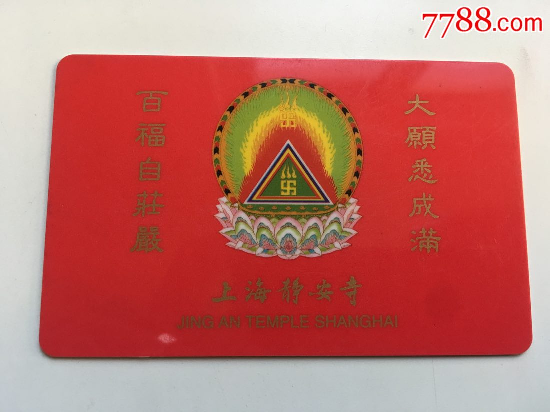 静安寺元旦撞钟活动纪念卡-se62429657-门票卡-零售-7788收藏__收藏
