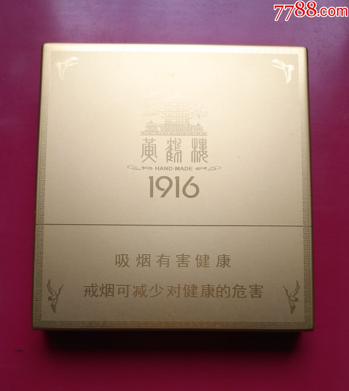 黄鹤楼1916—逸品