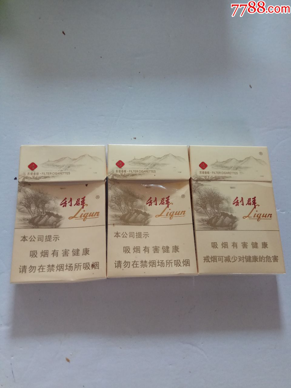 利群,苏堤春晓,3个不一样合卖,其中一个已停产