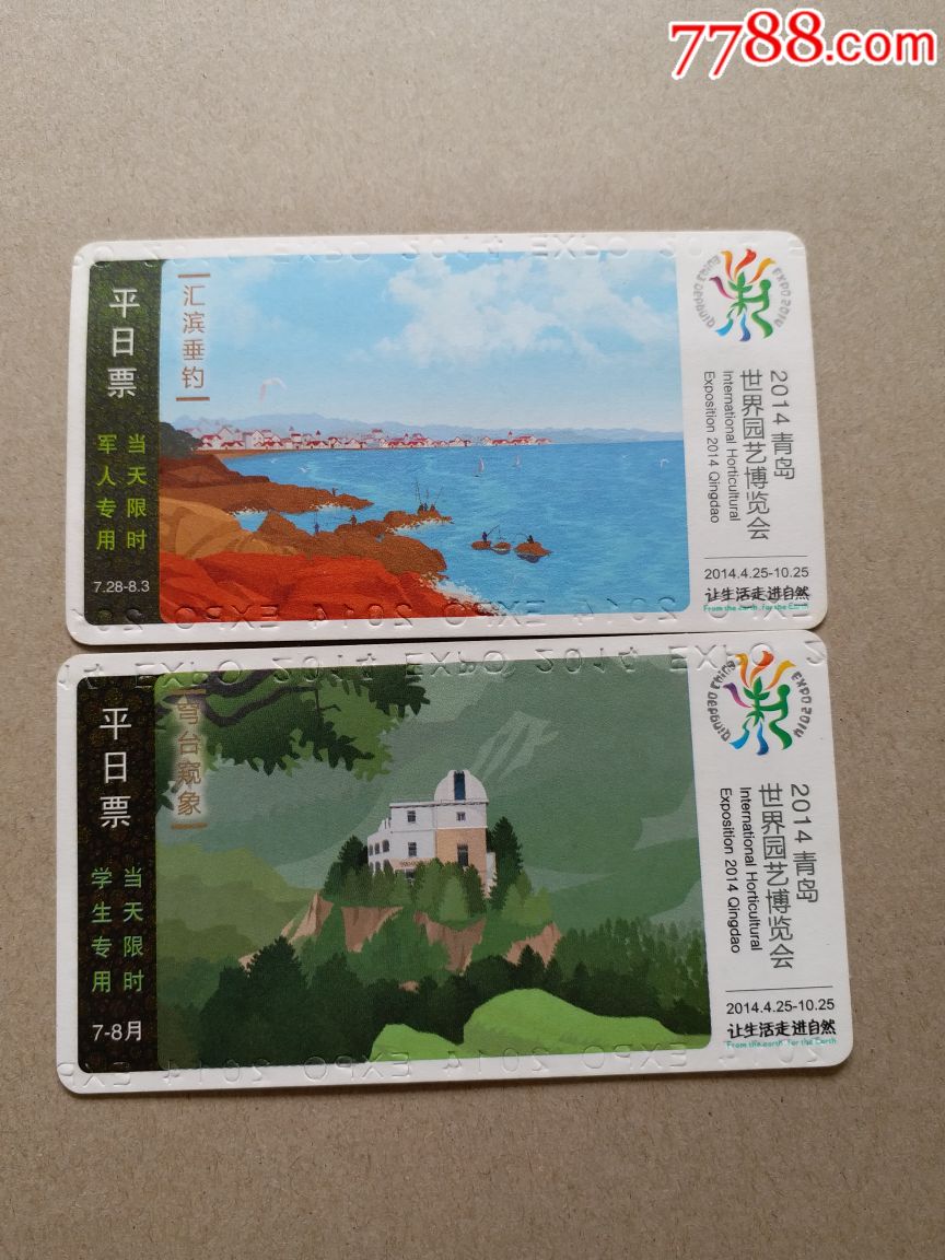 2014青岛世园会世界园艺博览会门票21张