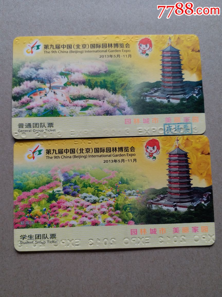 2013北京园博会园博园园林博览会门票28张