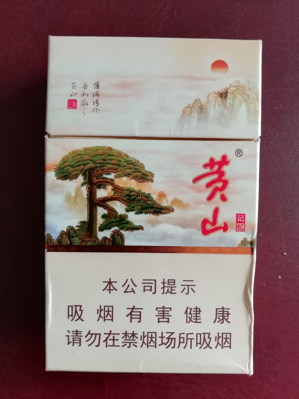 安徽中烟记忆黄山焦10