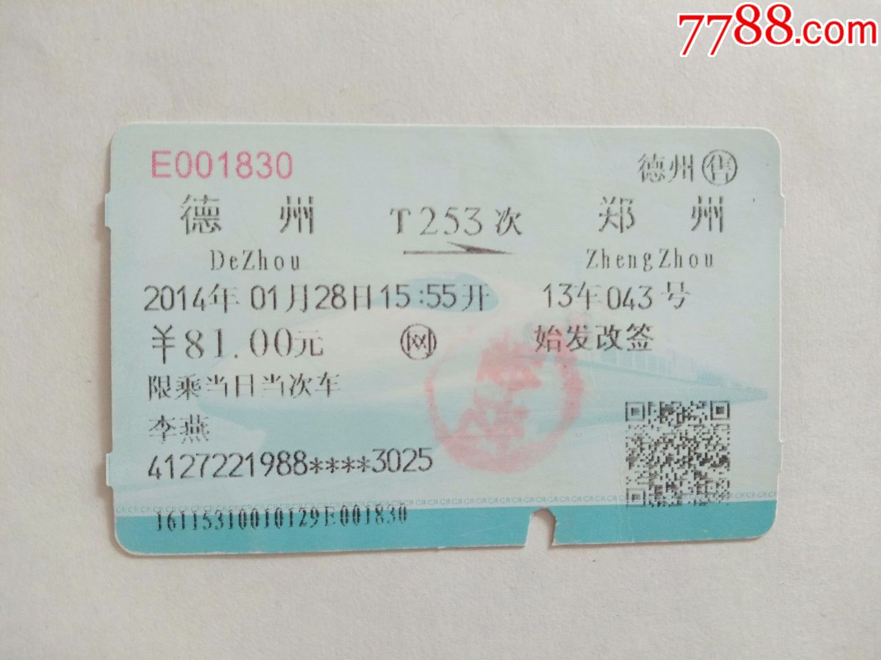 德州-T253次-郑州