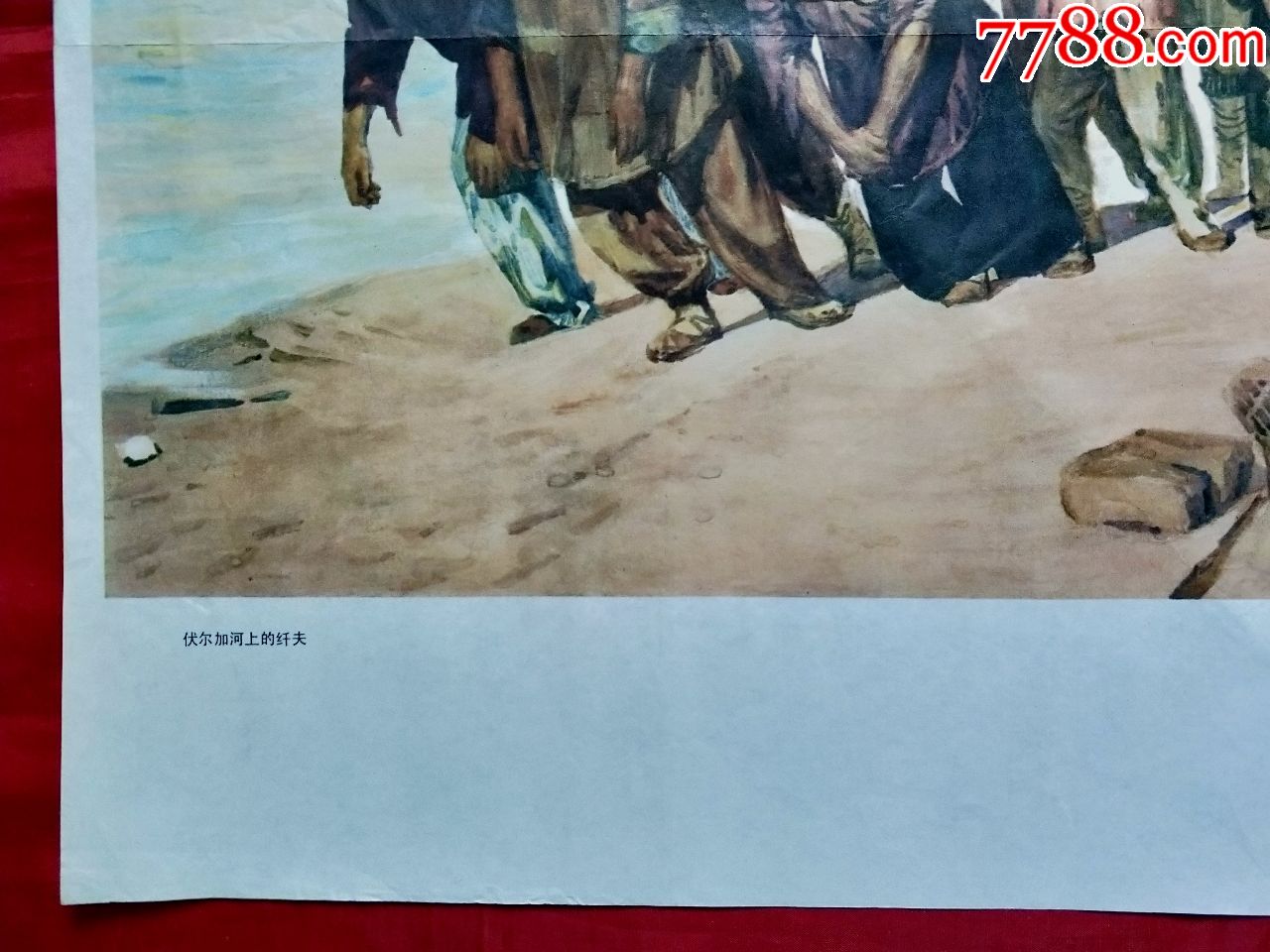 伏尔加河上的纤夫