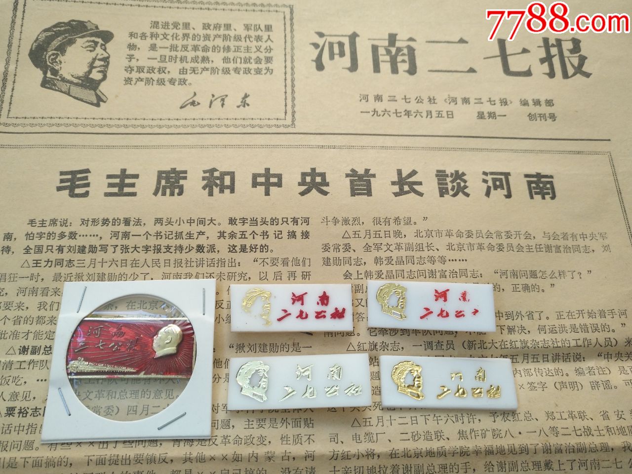 品专题系列5,河南二七公社章5枚;河南二七报创刊号 第