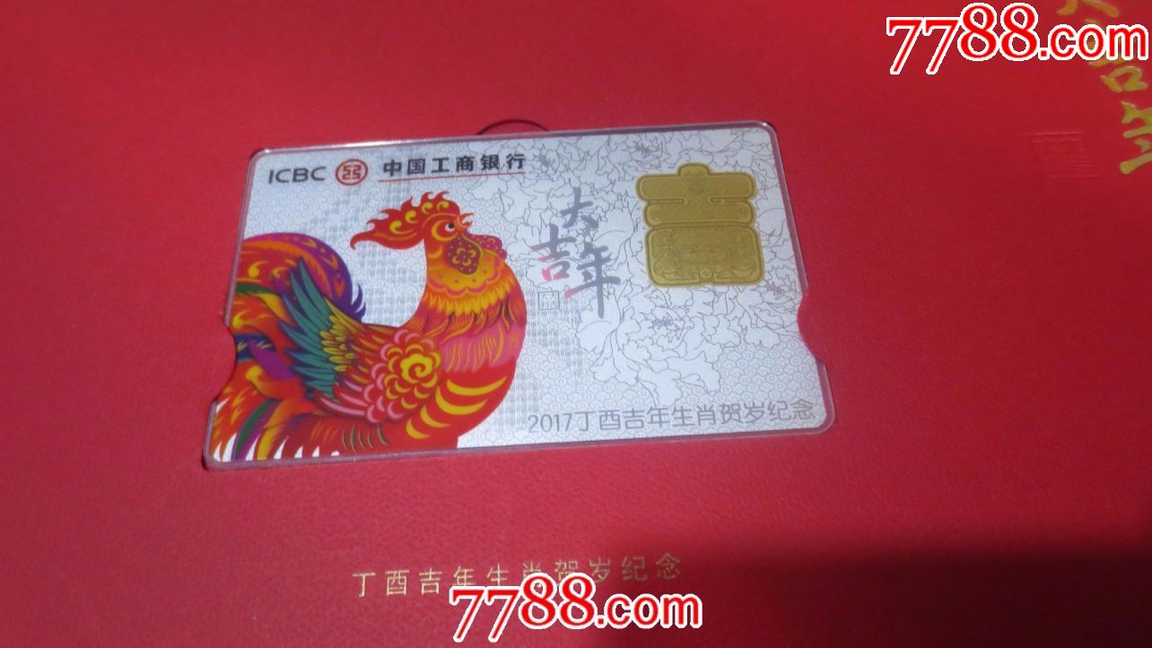 中国工商银行大吉年生肖贺岁纪念一套