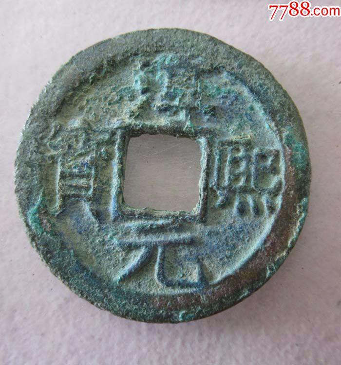 南宋淳熙元宝折二【背十五】.sw4