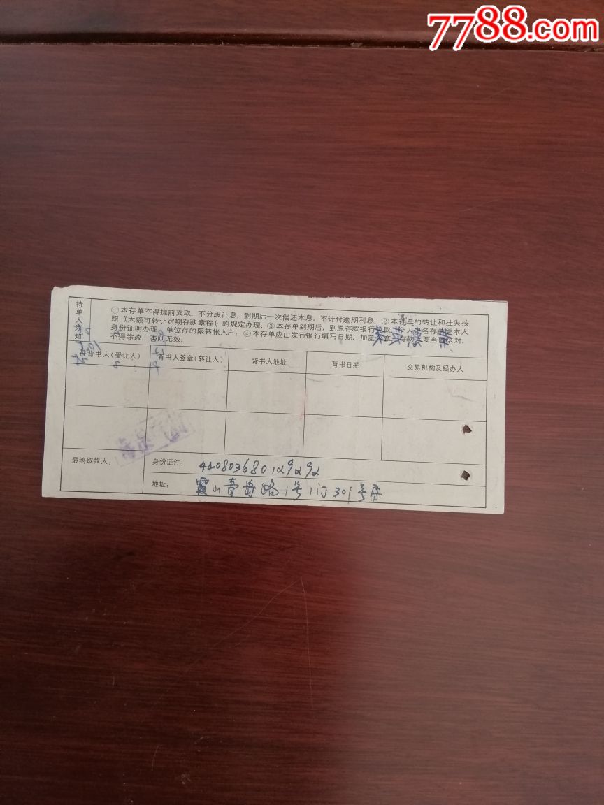 1张90年工商银行特种定期储蓄存单