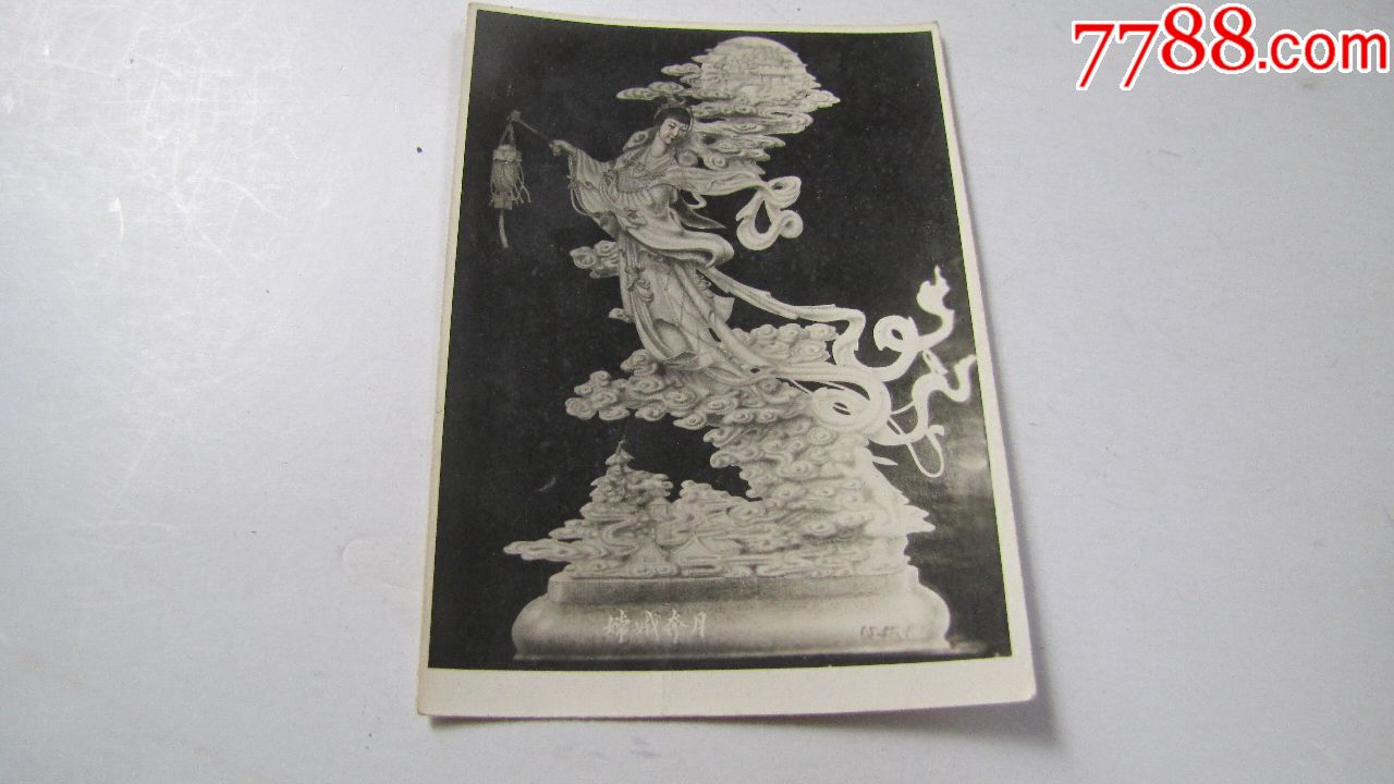 !年代不详，【嫦娥奔月】!