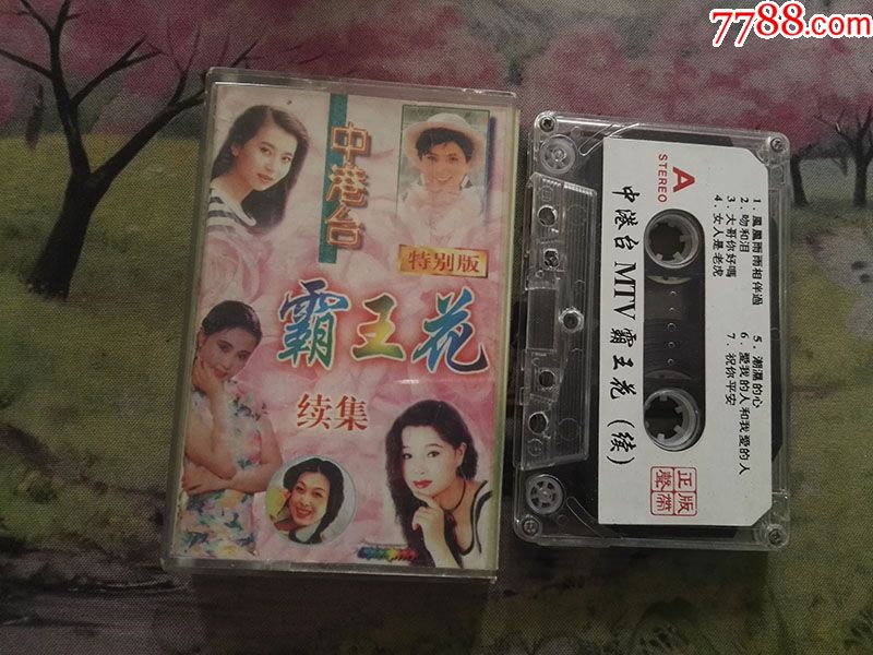 【中港台mtv霸王花】【stereo】【磁带】
