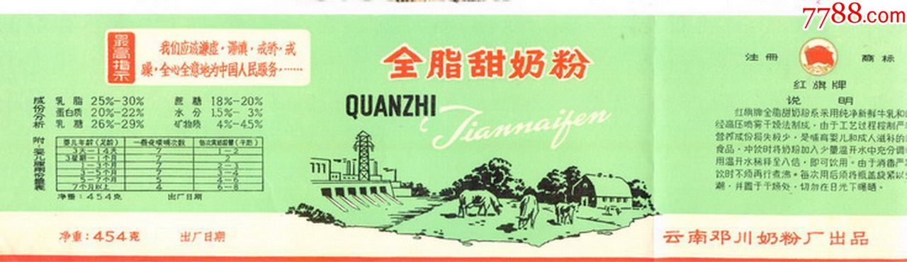 70年代云南省邓川奶粉厂红旗牌全脂甜奶粉商标