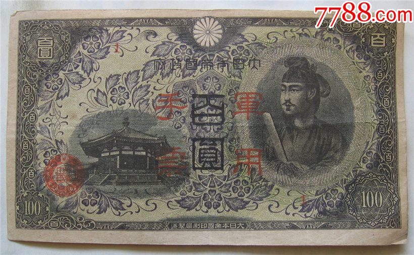 大日本帝国政府*用手票100元