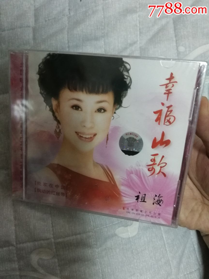 正版没开封包邮祖海幸福山歌泰达正版cd