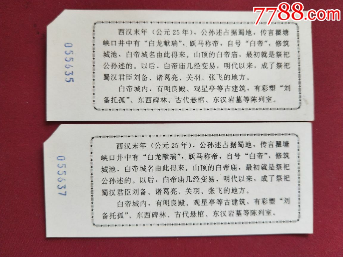 白帝城门票两张