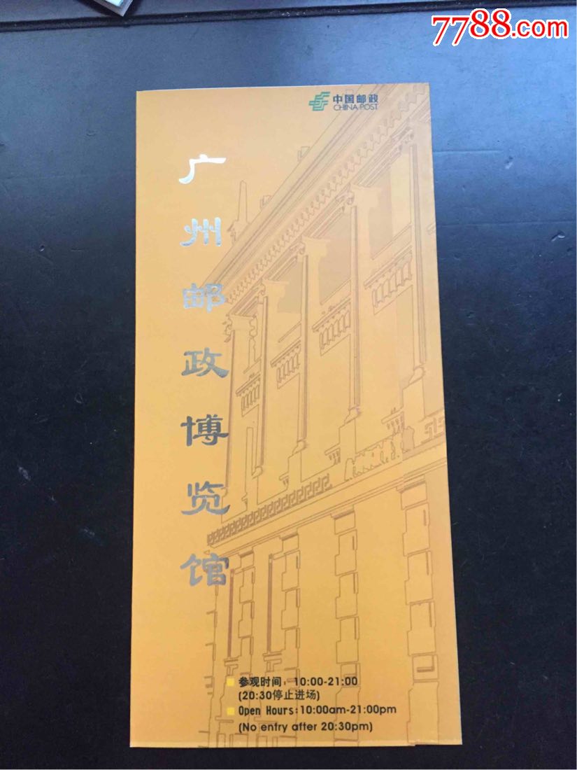 广州市邮政博物馆开馆纪念赠票 简介