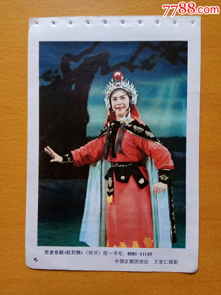 历史京剧红灯照中国京剧团演出杨秋玲扮演