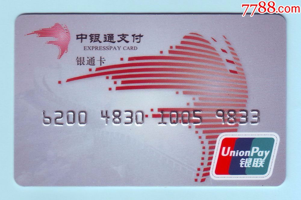 中银通"银通"卡,由中银通商务有限公司发行,已使用,仅供收藏