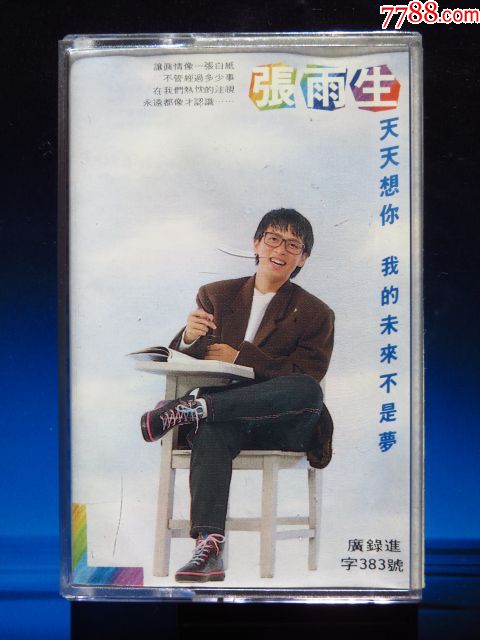 张雨生天天想你我的未来不是梦(正版磁带)