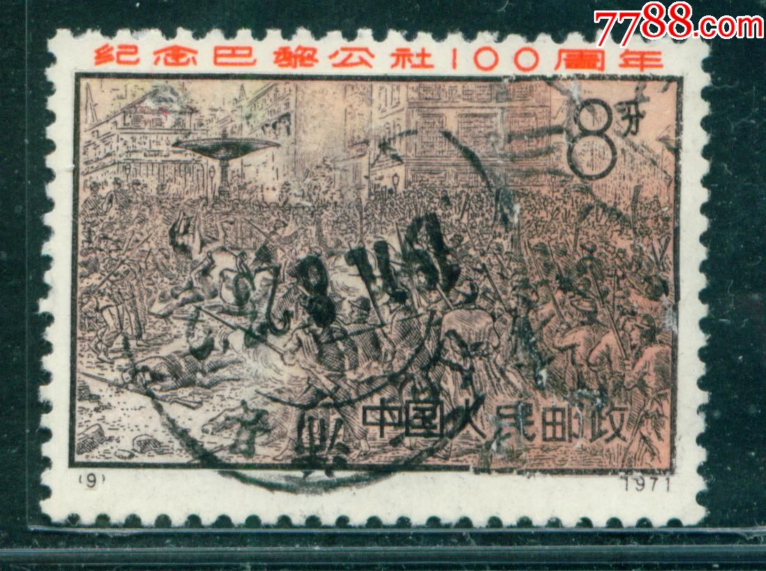 编号邮票n9巴黎公社100周年信销中票(票面修补)