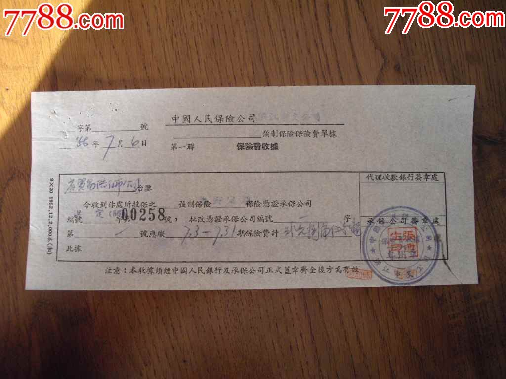 50年代2张保险单收据