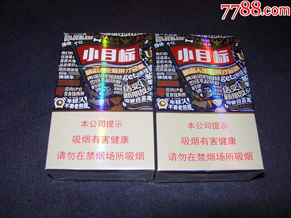 黄金叶----小目标---2种包装--警示文字不同,烟标/烟盒_第1张_7788