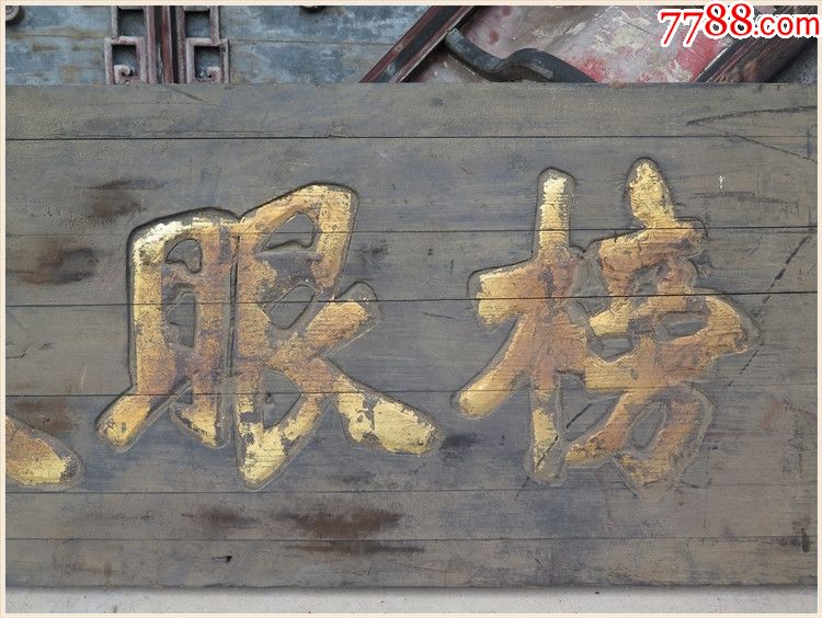 老匾额老牌匾老木匾老挂匾老木雕老花板老雕字板