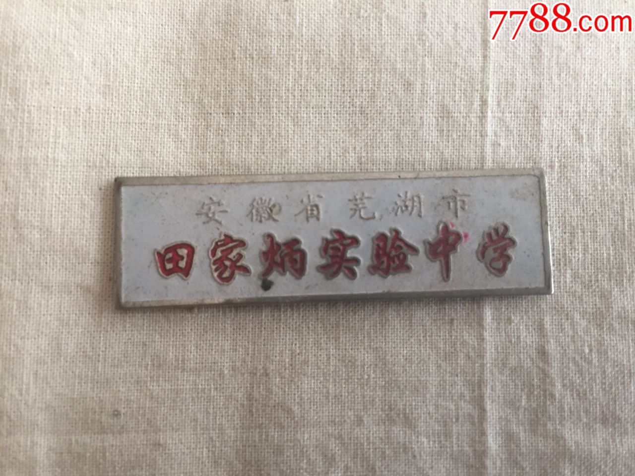 实验中学_校徽/毕业章_经典回忆录【7788收藏__收藏