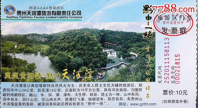 贵州贵阳天河潭10元券21815_旅游景点门票_巴渝小筑