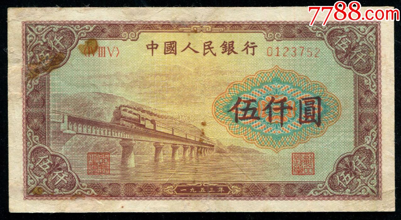 第一版人民币渭河桥5000元(伍仟圆)