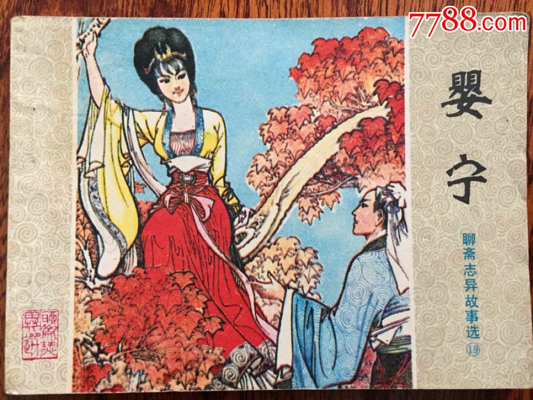 婴宁(聊斋志异)