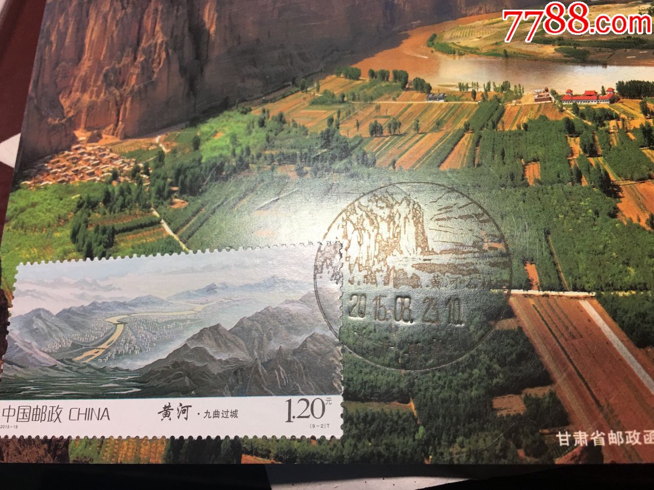 2015年8月23日黄河九曲过城邮票甘肃景泰黄河石林风景