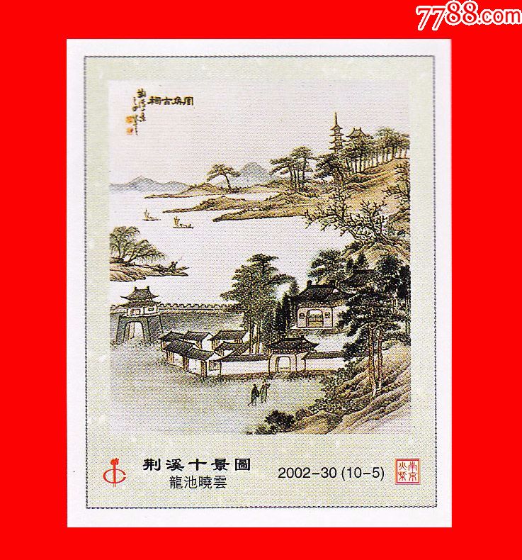 荆溪十景图火花南京2002-30贴标10×1
