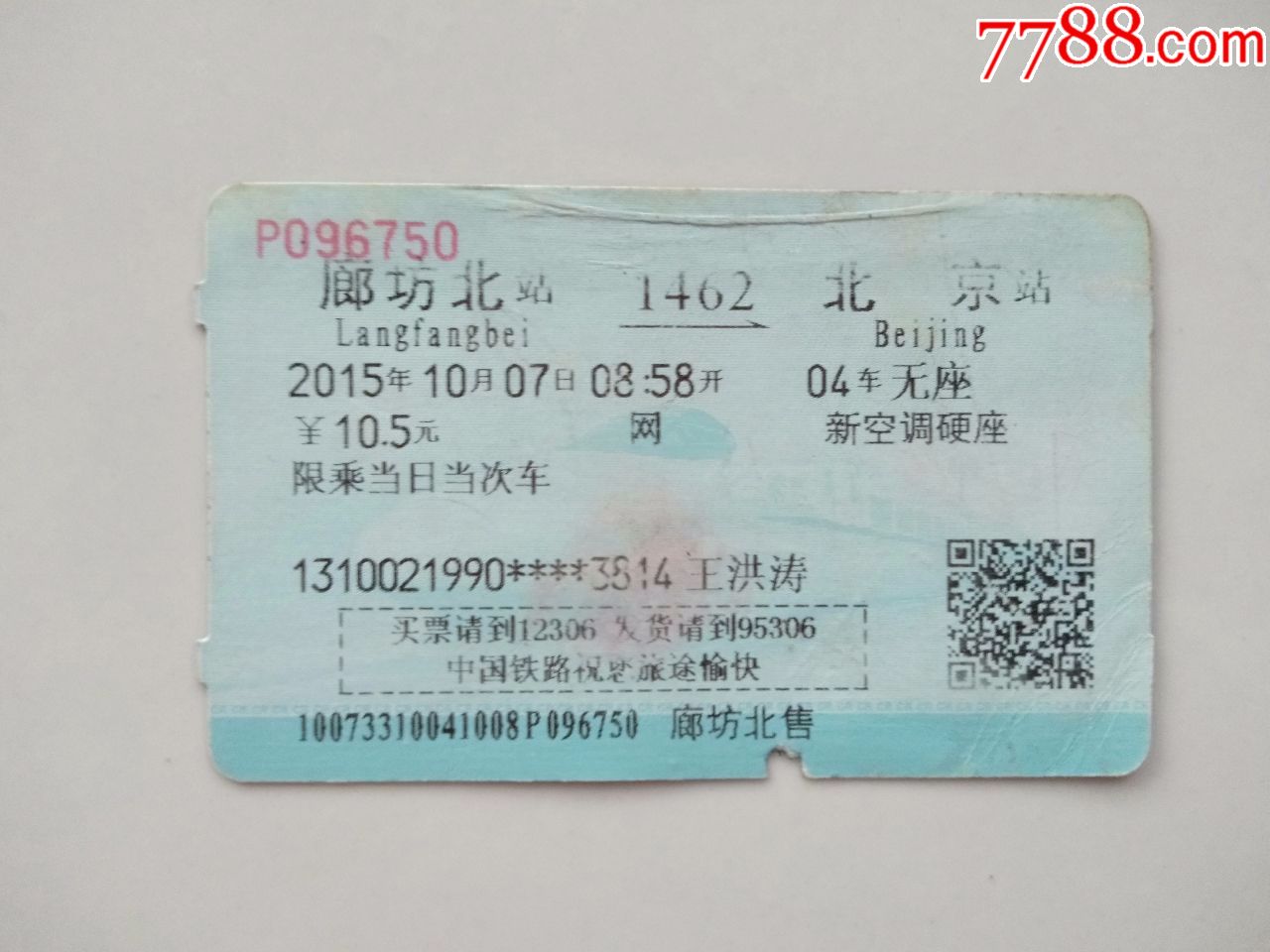廊坊北1462次北京