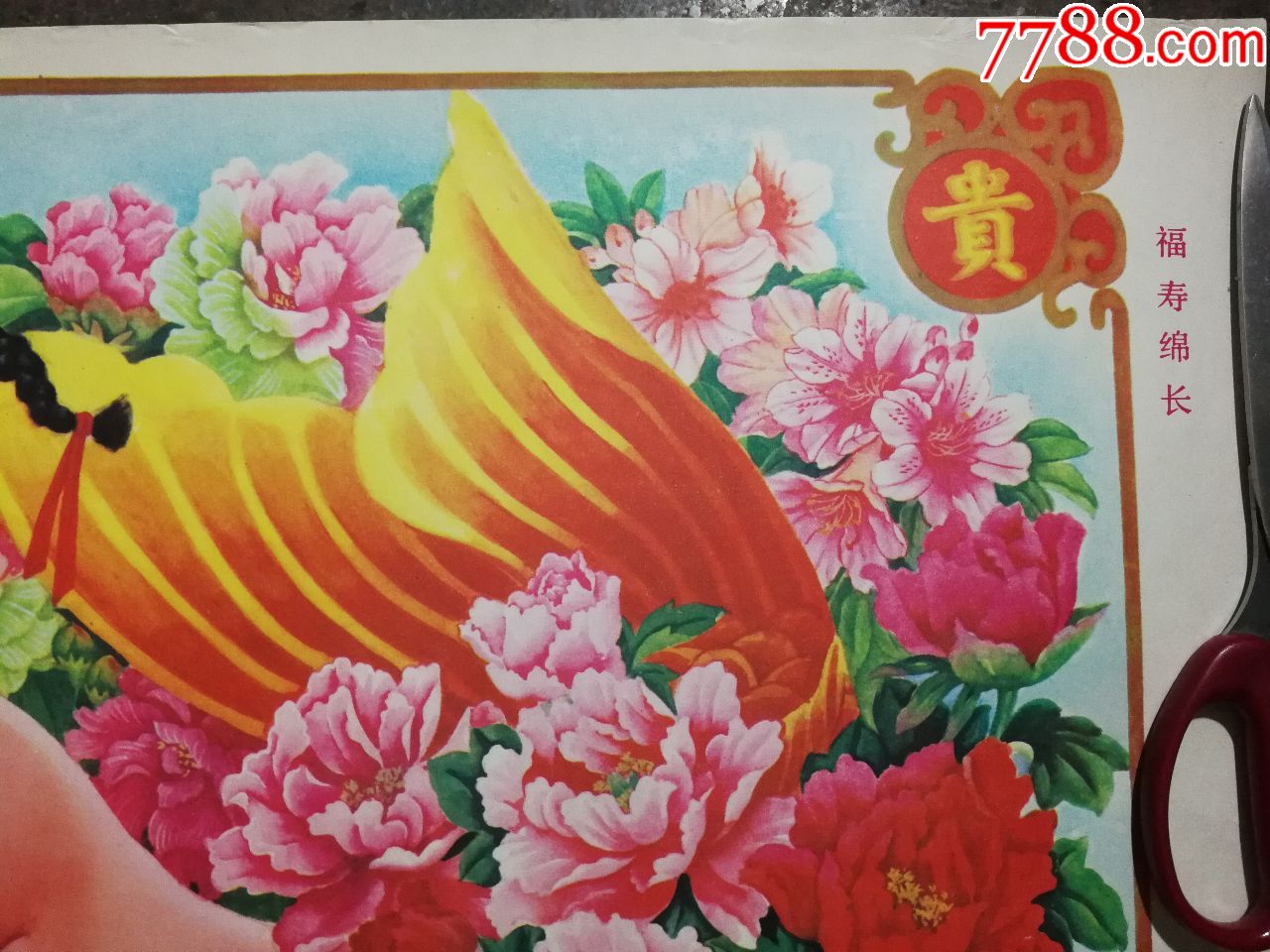 九十年代精美年画《福寿绵长》励志作【1991年天津杨柳青年画版对