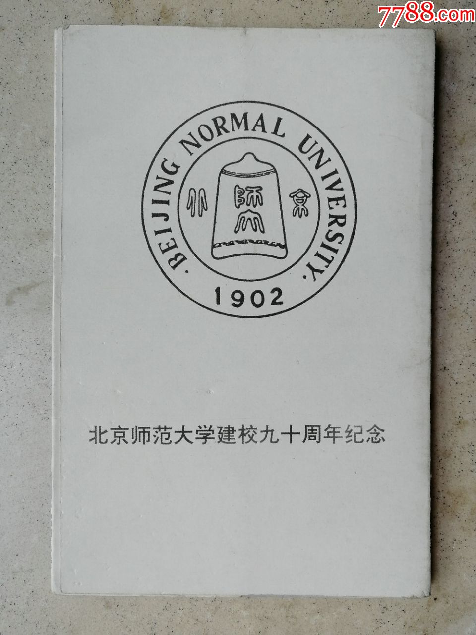 怀旧——1990年中国名校北师大建校九十周年纪念明信片一套