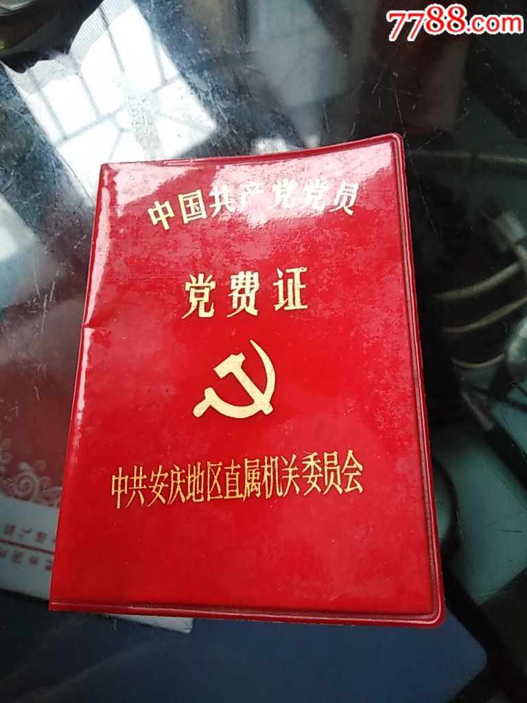中国共产党党员党费证