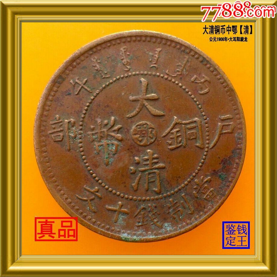 光绪年造湖北鄂字大清铜币中鄂大耳阳旋龙