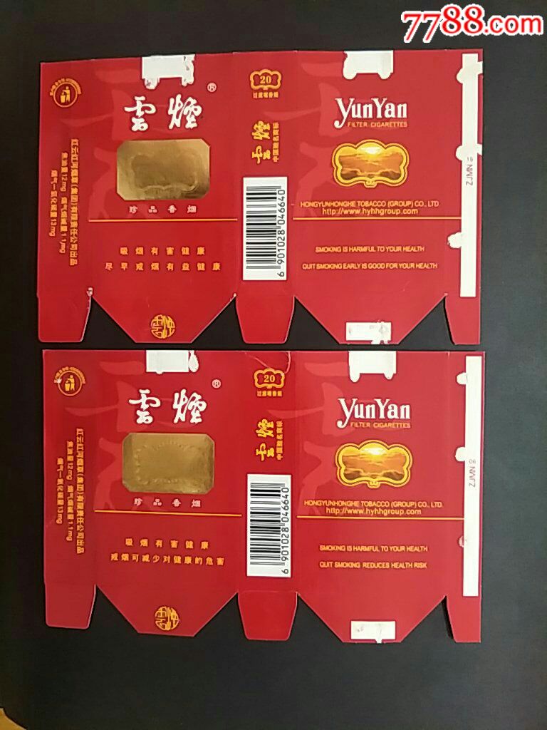 红云红河软卡珍品云烟拆包1对(12-1.1-13,条码